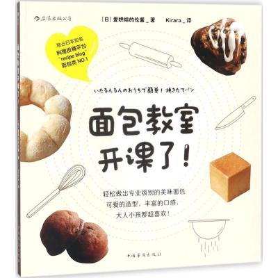 正版新书]面包教室开课了爱烘焙的伦酱9787511370839