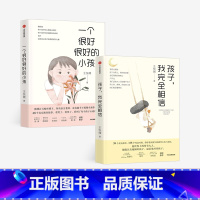[正版]王悦微好小孩系列 套装2册 一个很好很好的小孩+孩子我完全相信 家庭教育 心理教育 中国版窗边的小豆豆 探索教