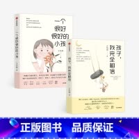 [正版]王悦微好小孩系列 套装2册 一个很好很好的小孩+孩子我完全相信 家庭教育 心理教育 中国版窗边的小豆豆 探索教