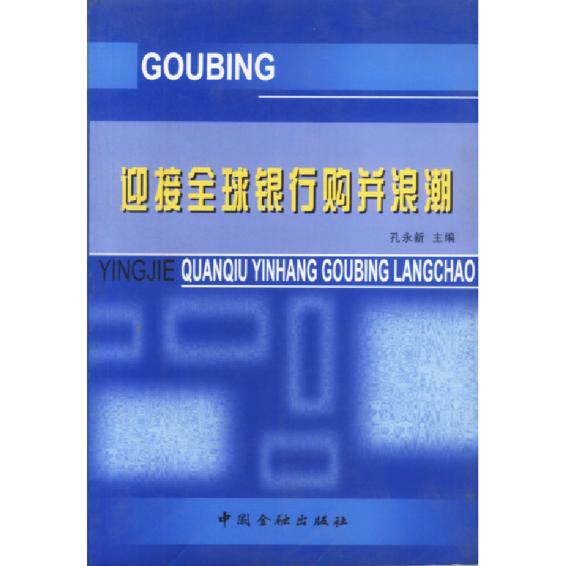 正版新书]迎接全球银行购并浪潮孔永新9787504924049