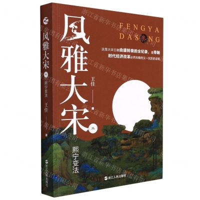 [N]风雅大宋(3熙宁变法)-9787213105227