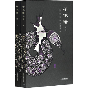 [M]子不语全译(2册) (清)袁枚 著 陆海明 等 译 -9787532562305