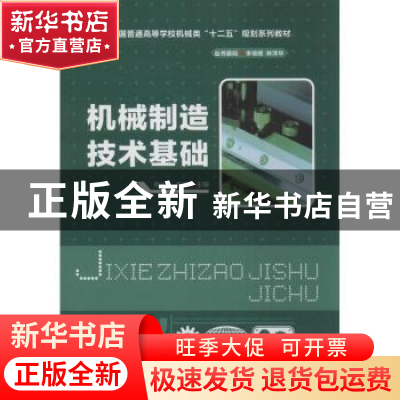 正版 机械制造技术基础 蔡安江,葛云主编 华中科技大学出版社 97