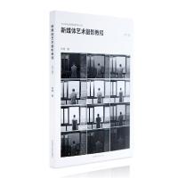 正版新书]新媒体艺术摄影教程(修订版)矫健 著9787550324268