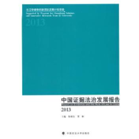 音像中国据法治发展报告:2013张保生,常林主编