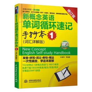 正版新书]新概念英语单词循环速记手抄本 1 (词汇详解版)(新概念