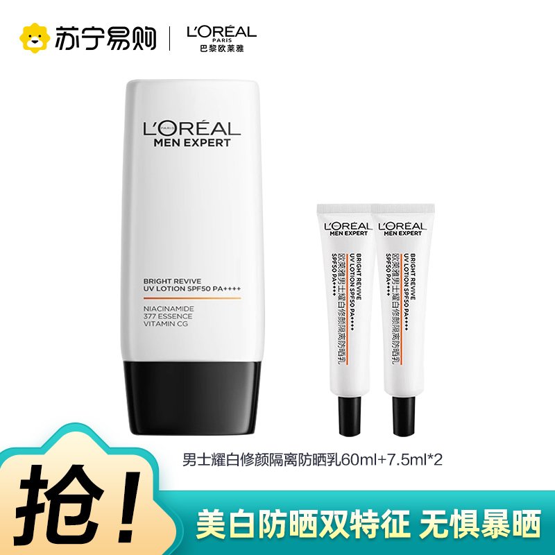 欧莱雅男士美白防晒霜耀白修颜隔离防晒乳祛斑保湿护肤 防晒霜60ml*2+7.5ml*2