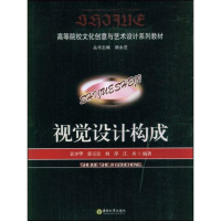 音像视觉设计构成袁少华 等编著
