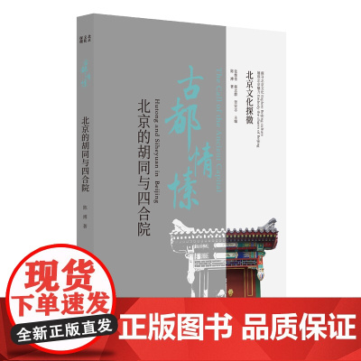 北京文化探微古都情愫:北京的胡同与四合院