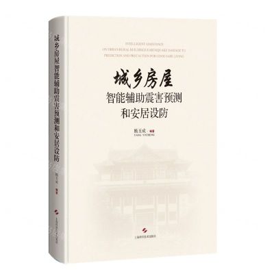 [N]城乡房屋智能辅助震害预测和安居设防(精)-9787547854983