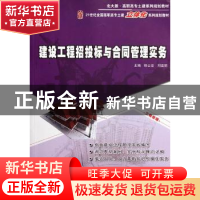正版 建设工程招投标与合同管理实务 主编杨云会,刘亚丽 北京大