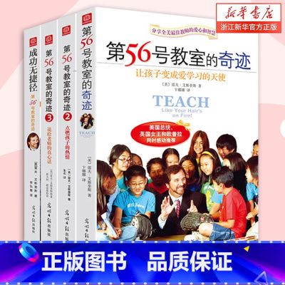第56号教室的奇迹 全套4册 [正版]第56号教室的奇迹 全套4册 1+2+3+成功无捷径 教师教育中小学生成长书 李镇