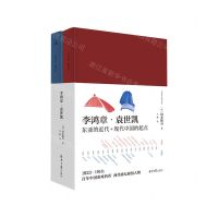 [N]李鸿章袁世凯(共2册)(精)-9787547737859