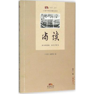正版新书]尚读(第11辑)《尚读》编撰组9787536076600