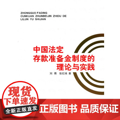 中国法定存款准备金制度的理论与实践