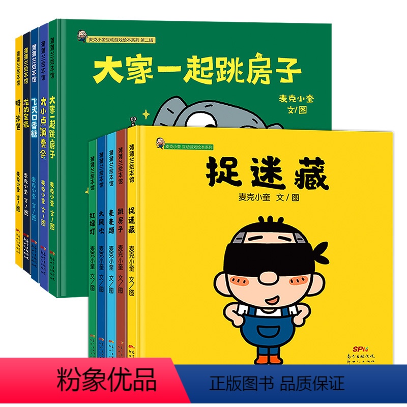 麦克小奎互动游戏绘本系列10册 [正版]麦克小奎互动游戏绘本系列-3-9岁儿童漫画书启蒙亲子低幼故事书童年回忆