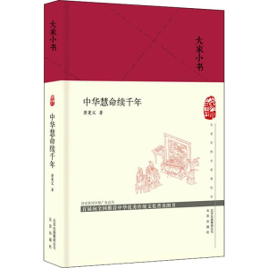 [M]中华慧命续千年-9787200144338