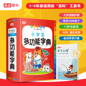 醉染图书小学生多功能字典(彩色大字版)9787520211246