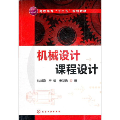 醉染图书机械设计课程设计9787122142689