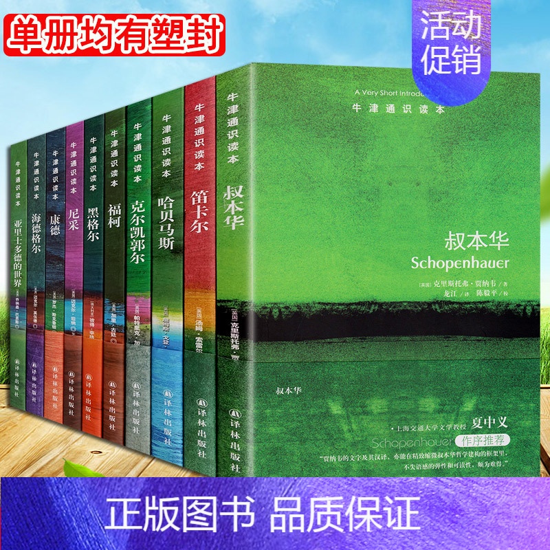 [正版]牛津通识读本:哲学家系列(中英双语套装10册)黑格尔/叔本华/哈贝马斯/笛卡尔/福柯/克尔凯郭尔/康德/尼采/海