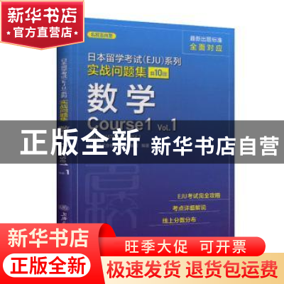 正版 日本留学考试(EJU)系列:共10回:Vol.1:实战问题集:数学Cours