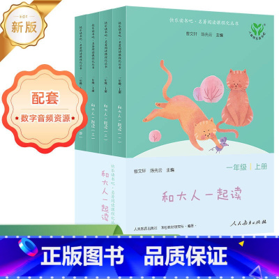 和大人一起读(一至四册) 一年级上册 [正版]人教版快乐读书吧 和大人一起读一至四册一年级上册 语文教科书配套书目