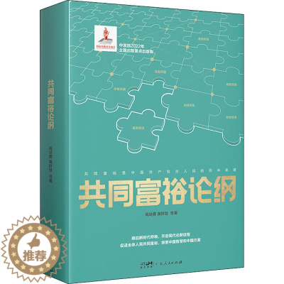 [醉染正版]共同富裕论纲 高培勇,黄群慧 等 著 经济理论、法规 经管、励志 广东人民出版社 正版图书