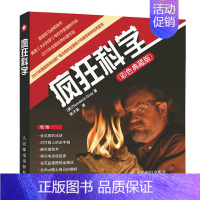 [正版]疯狂科学 彩色典藏版 科普读物书籍 少儿科普书籍 百科书 课外书 科普书籍 科普书籍 中学生 儿童科普读物图书籍