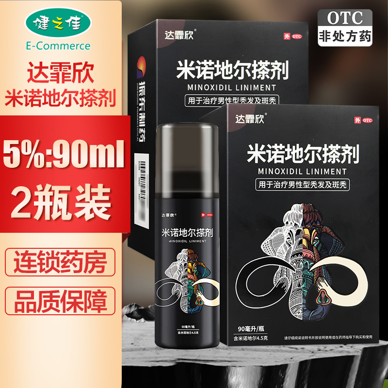 两瓶]达霏欣米诺地尔搽剂5%:90ml/瓶*2瓶 用于治疗脱发和斑秃治疗男性型秃发及斑秃