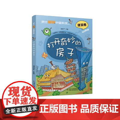 院士解锁中国科技:打开奇妙的房子(平装)