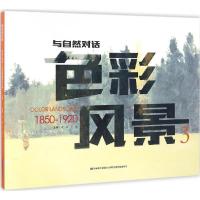 正版新书]色彩风景(3)葛扬9787557514105