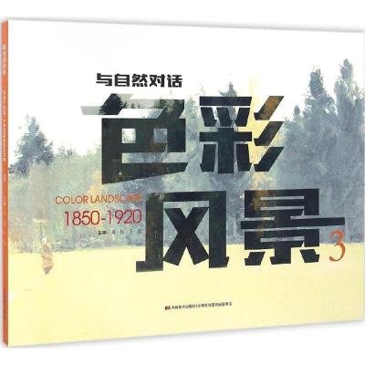 正版新书]色彩风景(3)葛扬9787557514105