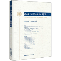 醉染图书北大法律和金融评论9787519720322
