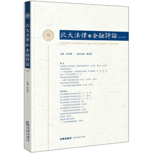 醉染图书北大法律和金融评论9787519720322