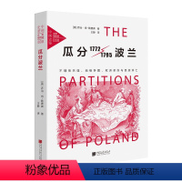 [正版]书籍插图珍藏版瓜分波兰 不理性共谋.地缘争霸.欧洲革命与民族消亡世界历史欧洲史三次瓜分波兰法国大革命世界史拿破