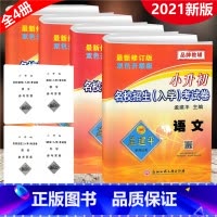 [正版]全4册2021新版 孟建平小升初名校招生入学考试卷 语文数学英语科学 小学升初中入学分班六下总复习测试卷小考必