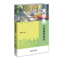 正版新书]大学生心理健康教育胡尚峰 编9787303289219