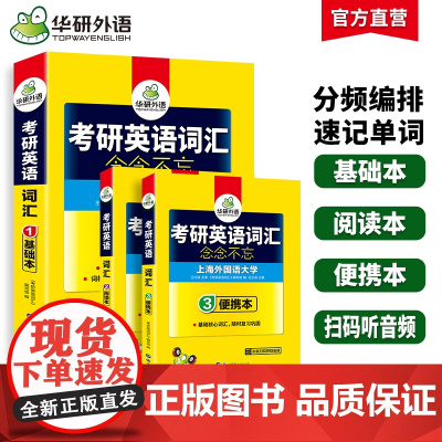 正版 2026考研英语词汇念念不忘 华研外语考研英语一可搭考研英语真题阅读理解语法与长难句翻译完型填空写作