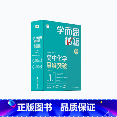 [1盒]化学 高二上 [正版]学而思学而思秘籍高中智能教辅突破物理化学生物高一高二预习提升思维突破