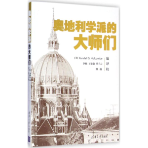 醉染图书奥地利学派的大师们9787309911