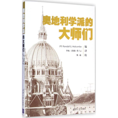 醉染图书奥地利学派的大师们9787309911