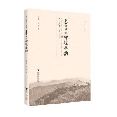 [N]禅境墨韵/东南佛国文化传播丛书-9787308217613