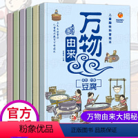 [正版]儿童常识漫画书趣味科普绘本万物由来全套6册 大米的由来酱油糖的由来儿童3-4-5-6岁课外阅读漫画书揭开生活日