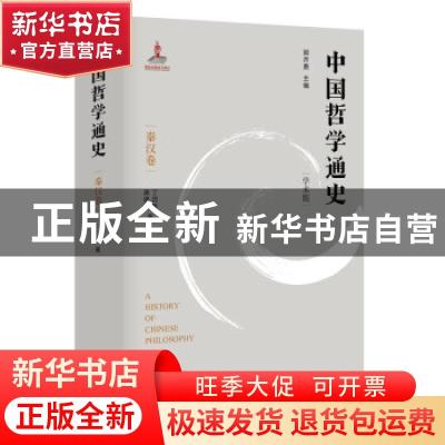 正版 中国哲学通史(秦汉卷学术版) 丁四新,龚建平 江苏人民出版