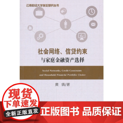 社会网络、信贷约束与家庭金融资产选择