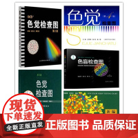 色觉检查图 色盲检查图(套装5本)色盲检查图 第6版 色盲图 汪芳润俞自萍李春慧吴乐正王克长第2346版学校医院体检