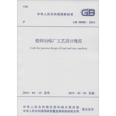 [M]铅锌冶炼厂工艺设计规范-9158024242409