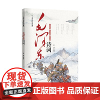 少年读红色经典 毛泽东诗词(彩绘本) 诗词注音+诵读音频+诗词翻译+精彩赏析+手绘彩插+同类型诗词拓展