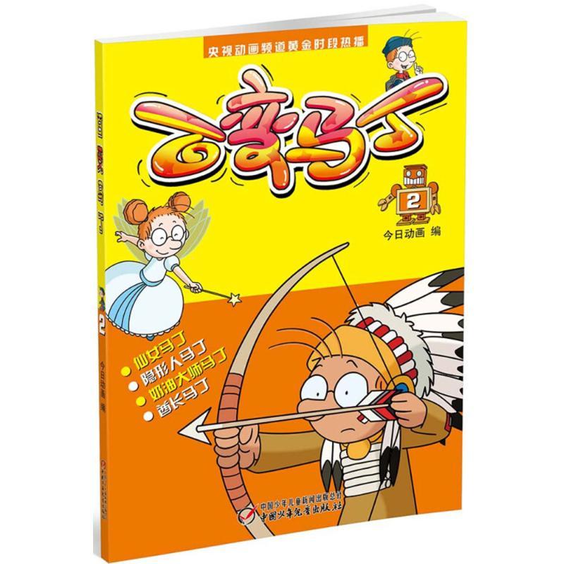 正版新书]百变马丁(2)今日动画9787514827743