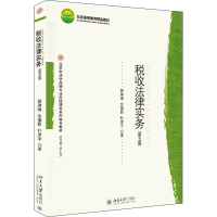 醉染图书税收法律实务(第5版)9787301319963